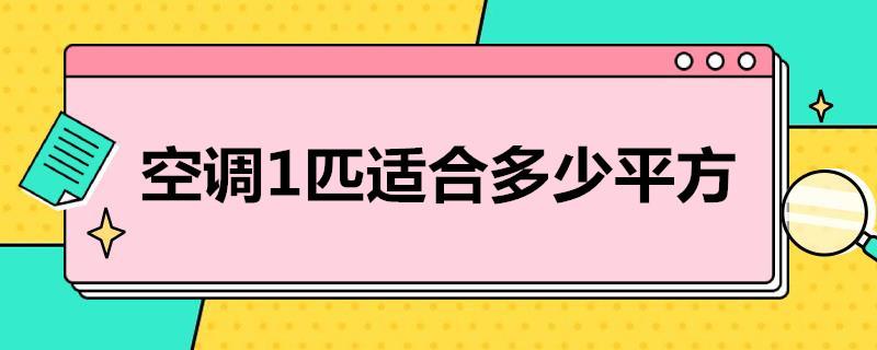 空调1匹适合多少平方