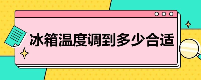 冰箱温度调到多少合适