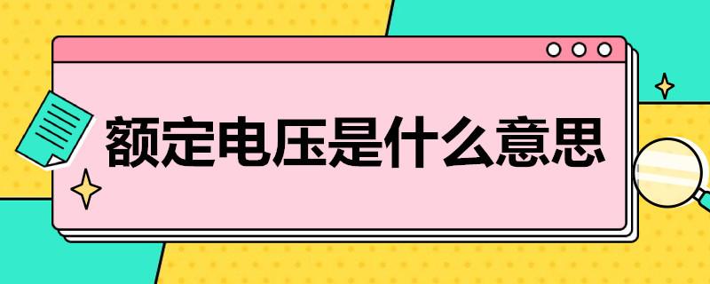 额定电压是什么意思