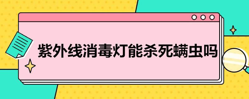 紫外线消毒灯能杀死螨虫吗