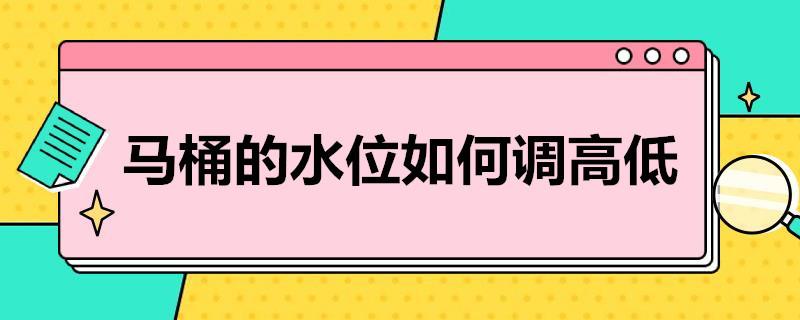 马桶的水位如何调高低