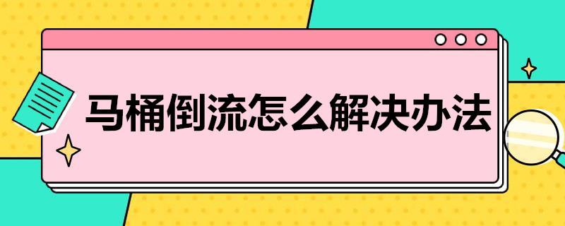 马桶倒流怎么解决办法