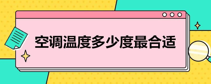 空调温度多少度合适