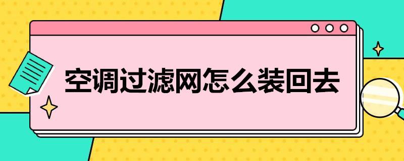 空调过滤网怎么装回去