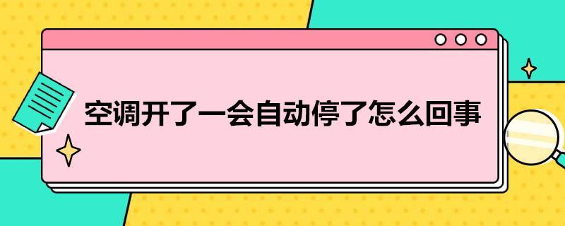 空调开了一会自动停了怎么回事