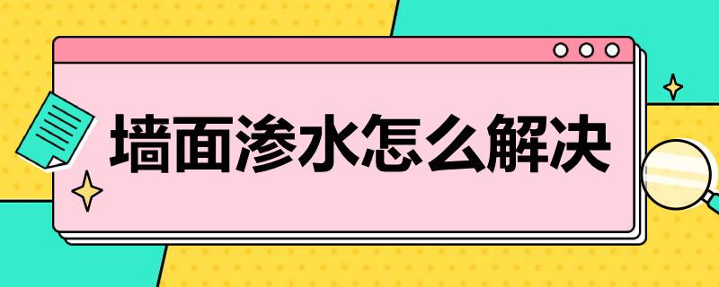 墙面渗水怎么解决