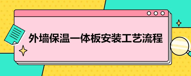 外墙保温一体板安装工艺流程