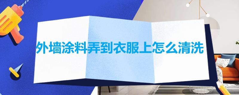 外墙涂料弄到衣服上怎么清洗