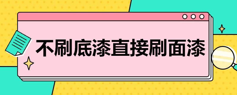 不刷底漆直接刷面漆