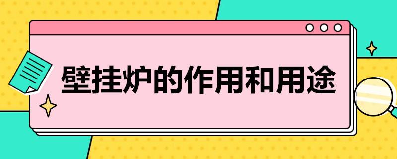 壁挂炉的作用和用途