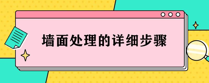 墙面处理的详细步骤