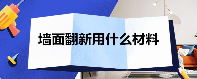 墙面翻新用什么材料