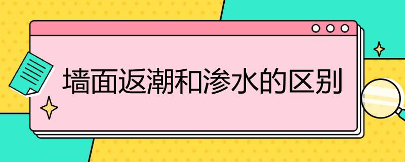 墙面返潮和渗水的区别