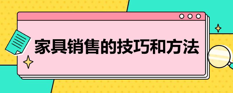 家具销售的技巧和方法