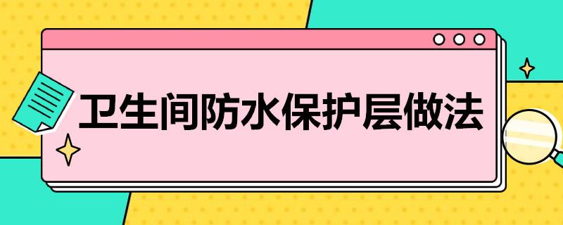 卫生间防水保护层做法