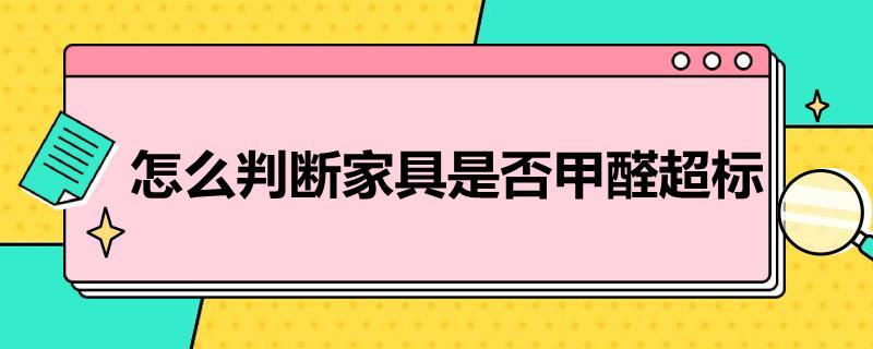 怎么判断家具是否甲醛超标