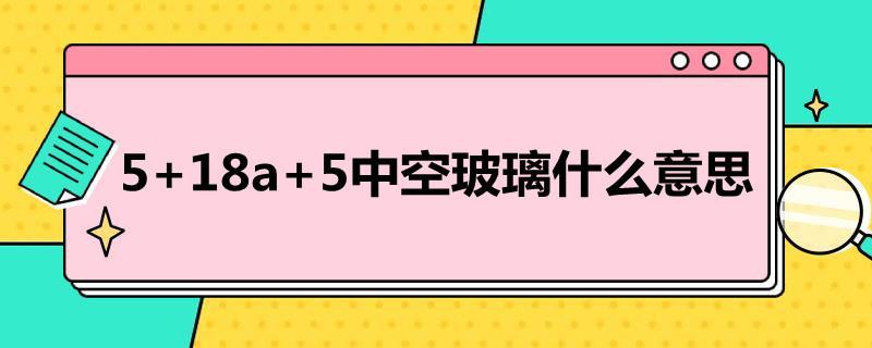 5+18a+5中空玻璃什么意思