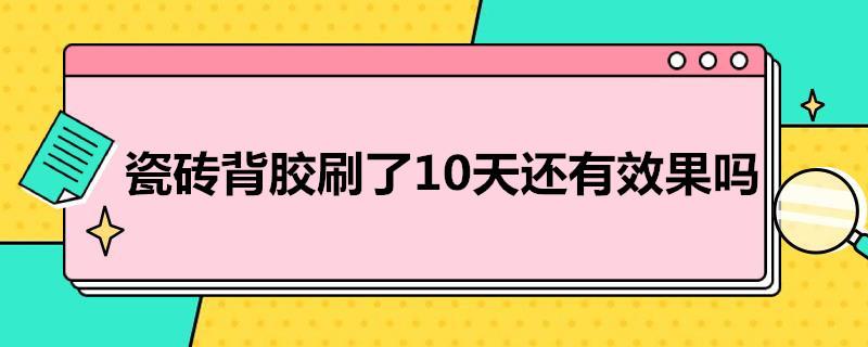 瓷砖背胶刷了10天还有效果吗