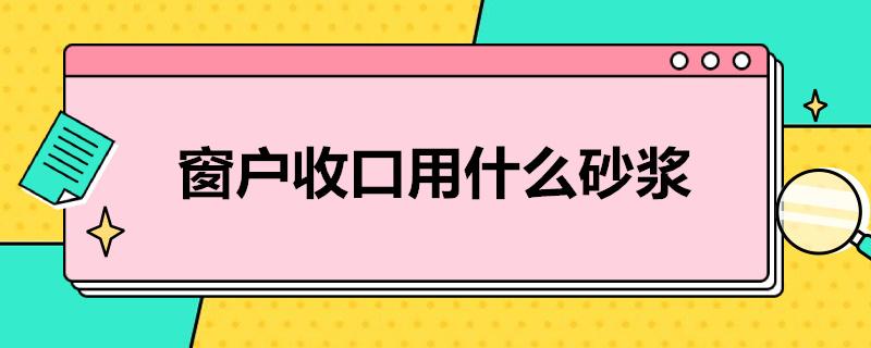 窗户收口用什么砂浆