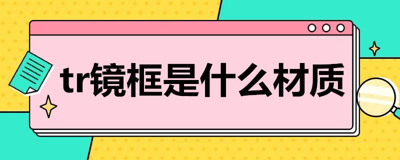 tr镜框是什么材质