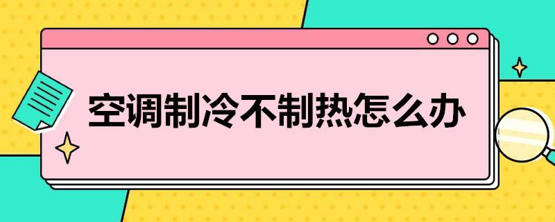 空调制冷不制热怎么办