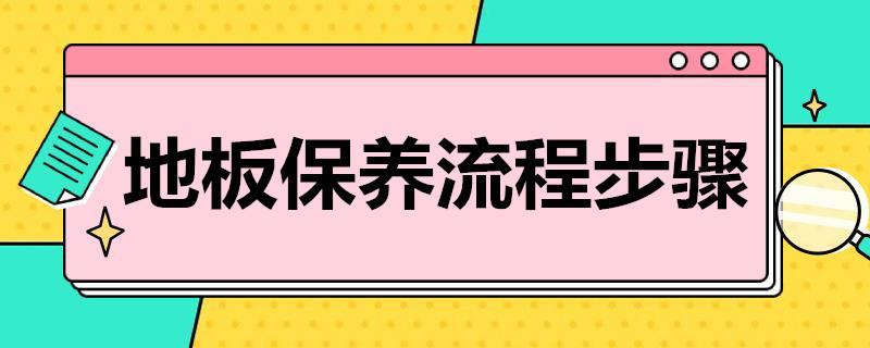 地板保养流程步骤