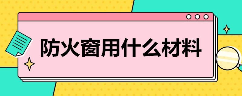 防火窗用什么材料