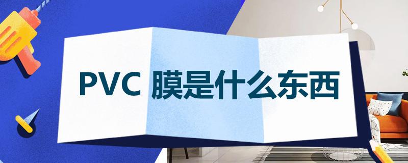 pvc膜是什么东西