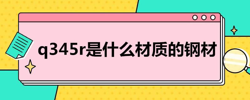 q345r是什么材质的钢材