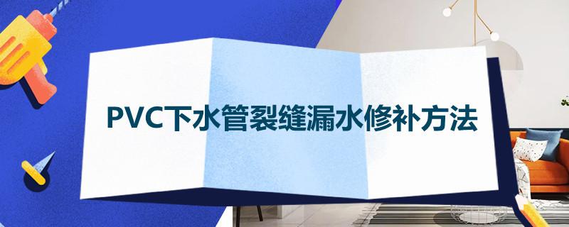 pvc下水管裂缝漏水修补方法