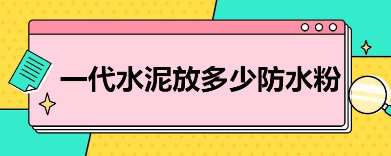 一代水泥放多少防水粉