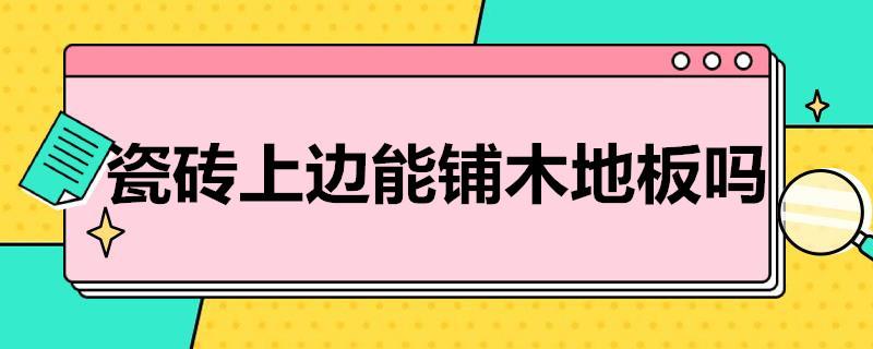 瓷砖上边可不可以铺木地板