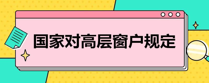 国家对高层窗户规定有哪些