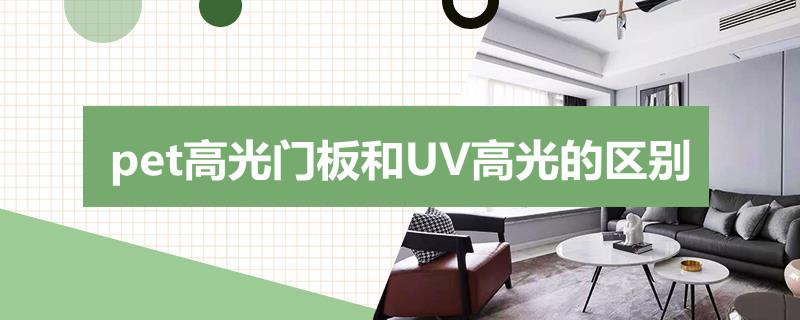 pet高光门板和UV高光的区别