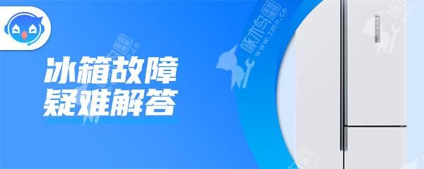 冰箱电源老是自动跳闸为什么