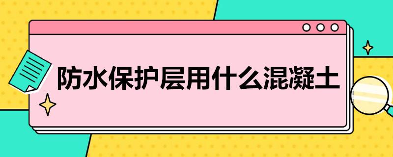 防水保护层用什么混凝土？