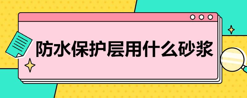 防水保护层用什么砂浆？