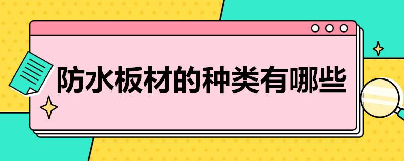 防水板材的种类有哪些？