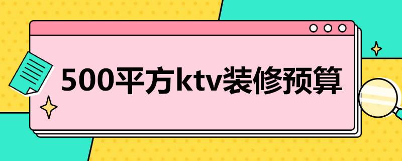 500平方ktv装修预算