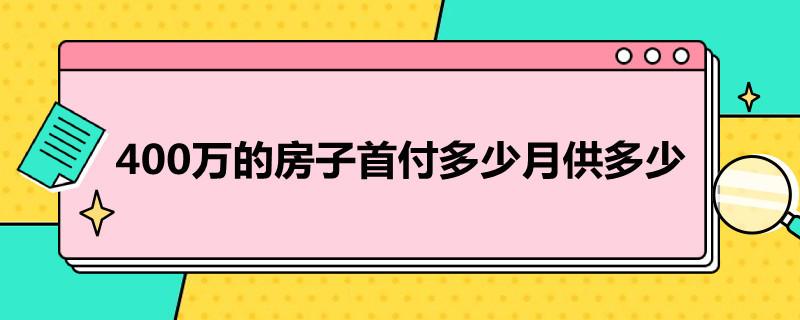 400万的房子首付多少月供多少？