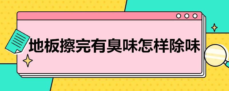 地板擦完有臭味怎样除味