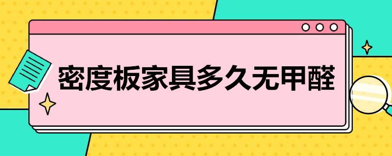 密度板家具多长时间才会无甲醛