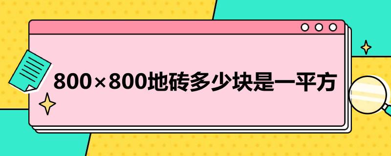 800×800地砖多少块是一平方米