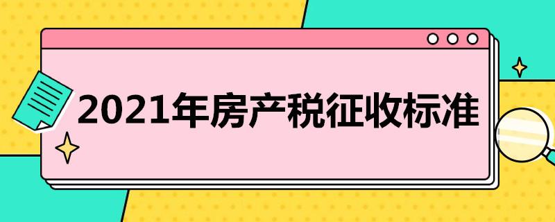 2021年房产税征收标准是怎样的