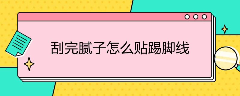 刮完腻子怎么贴踢脚线？