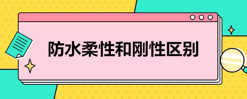 防水柔性和刚性有什么区别