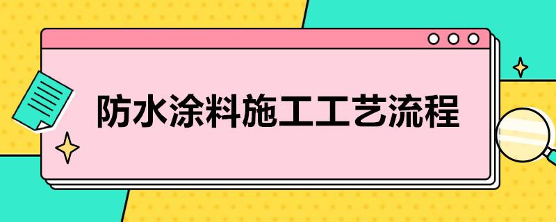 防水涂料施工工艺流程