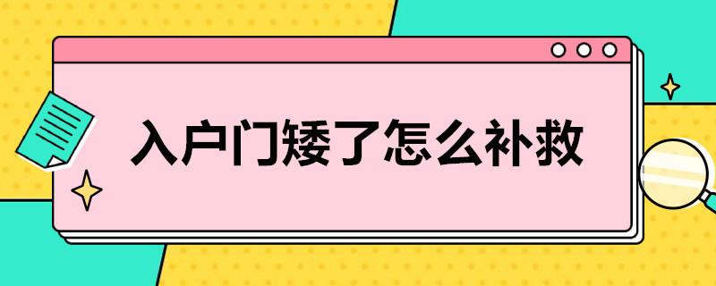 入户门矮了怎么补救？