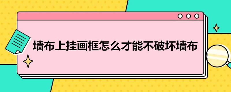 墙布上挂画框怎么才能不破坏墙布