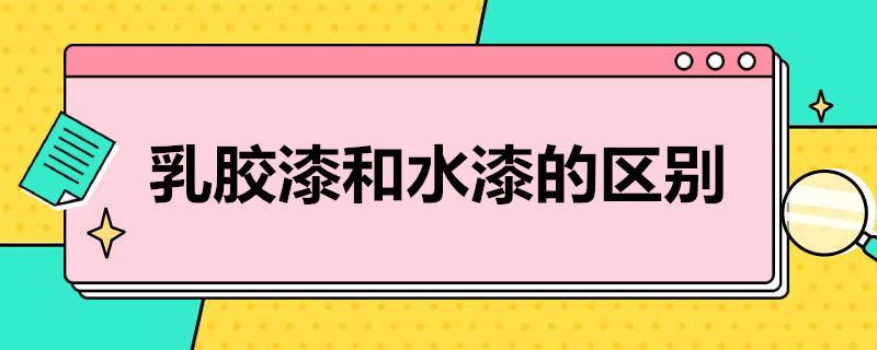 乳胶漆和水漆的区别